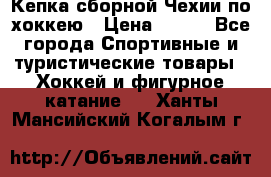 Кепка сборной Чехии по хоккею › Цена ­ 600 - Все города Спортивные и туристические товары » Хоккей и фигурное катание   . Ханты-Мансийский,Когалым г.